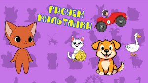 Рисую мультяшек в Procreate 🐶🐱🚗 | ASMR рисование | Милые рисунки для детей \ Никитики