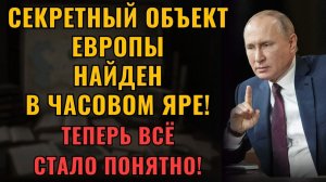 НАЙДЕН СЕКРЕТНЫЙ ОБЪЕКТ ЕВРОПЫ Почему Запад об этом молчит