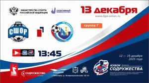 «Кубок Содружества» | Группа «Г» | СШОР по футболу (Луганск) - СШ №3 - ФК «Севастополь» | 13.12.25