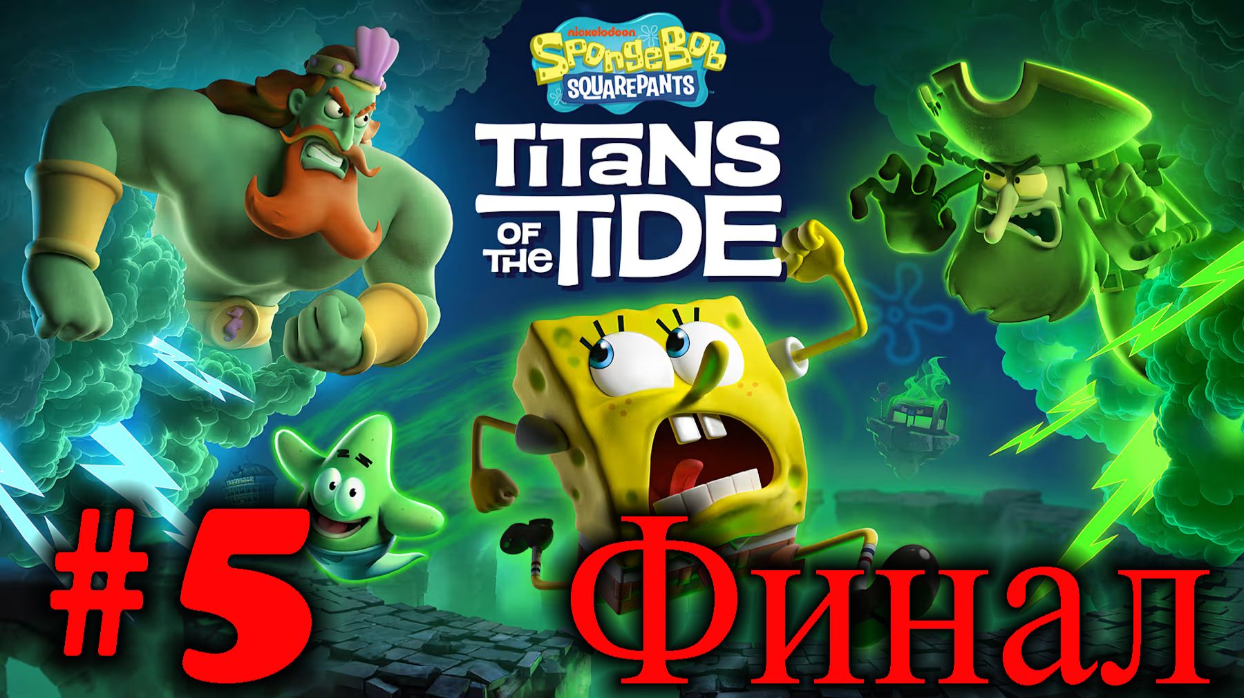 SpongeBob SquarePants: Titans of the Tide ➤ прохождение №5 | Финал | Босс Сэнди | Босс Гиганты |