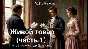 "Живой товар" (часть 1) - Чехов А. П. |  Аудиокнига | Чтилум. Александр Демченко