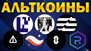 Альткоины, которые дадут иксы! Разбор монет: APT NOT RAYDIUM EIGEN MELANIA STRK ZRO