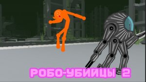 РОБО-УБИЙЦЫ  2