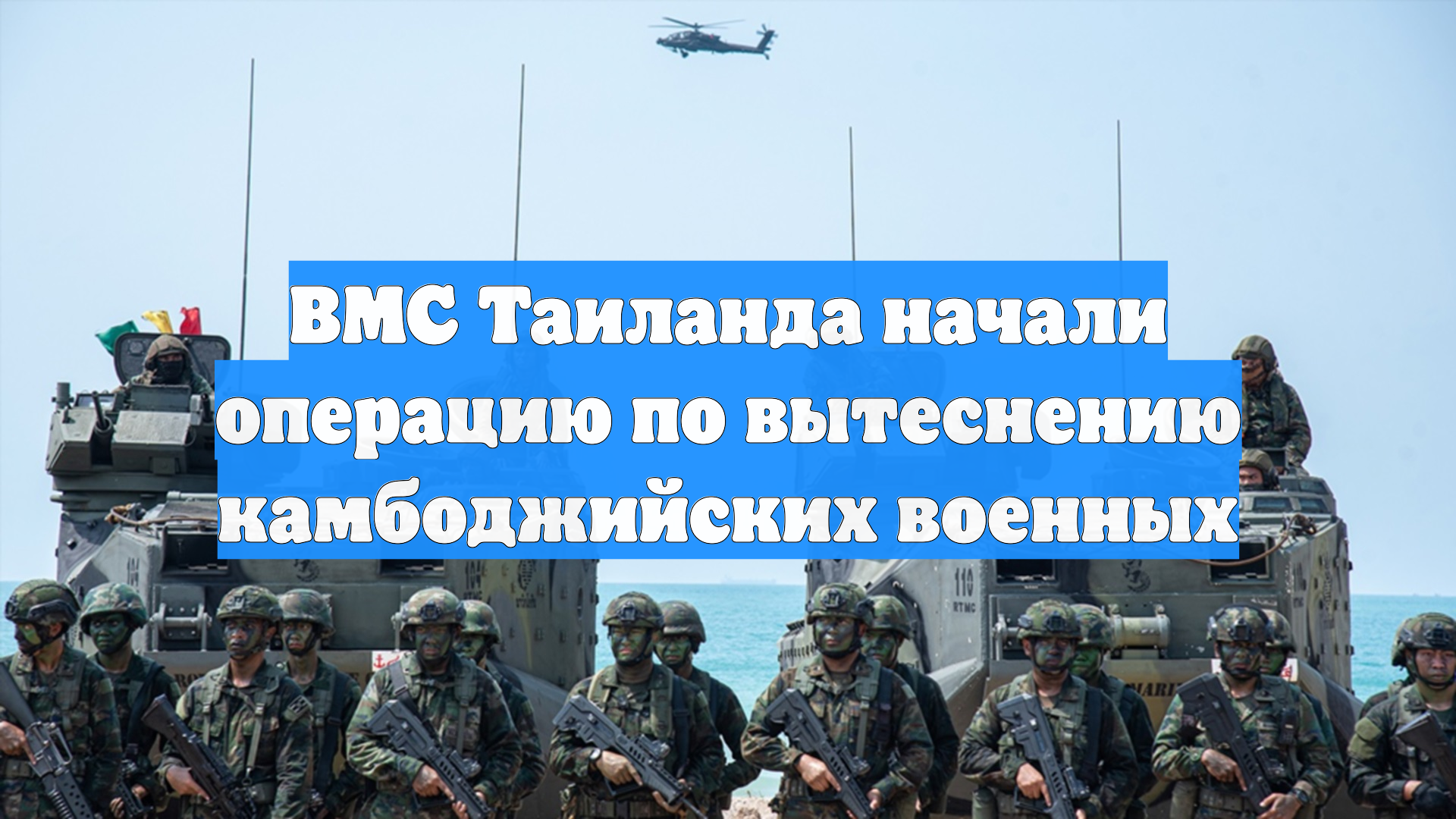 ВМС Таиланда начали операцию по вытеснению камбоджийских военных