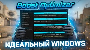 Оптимизация Windows - Boost Optimizer
