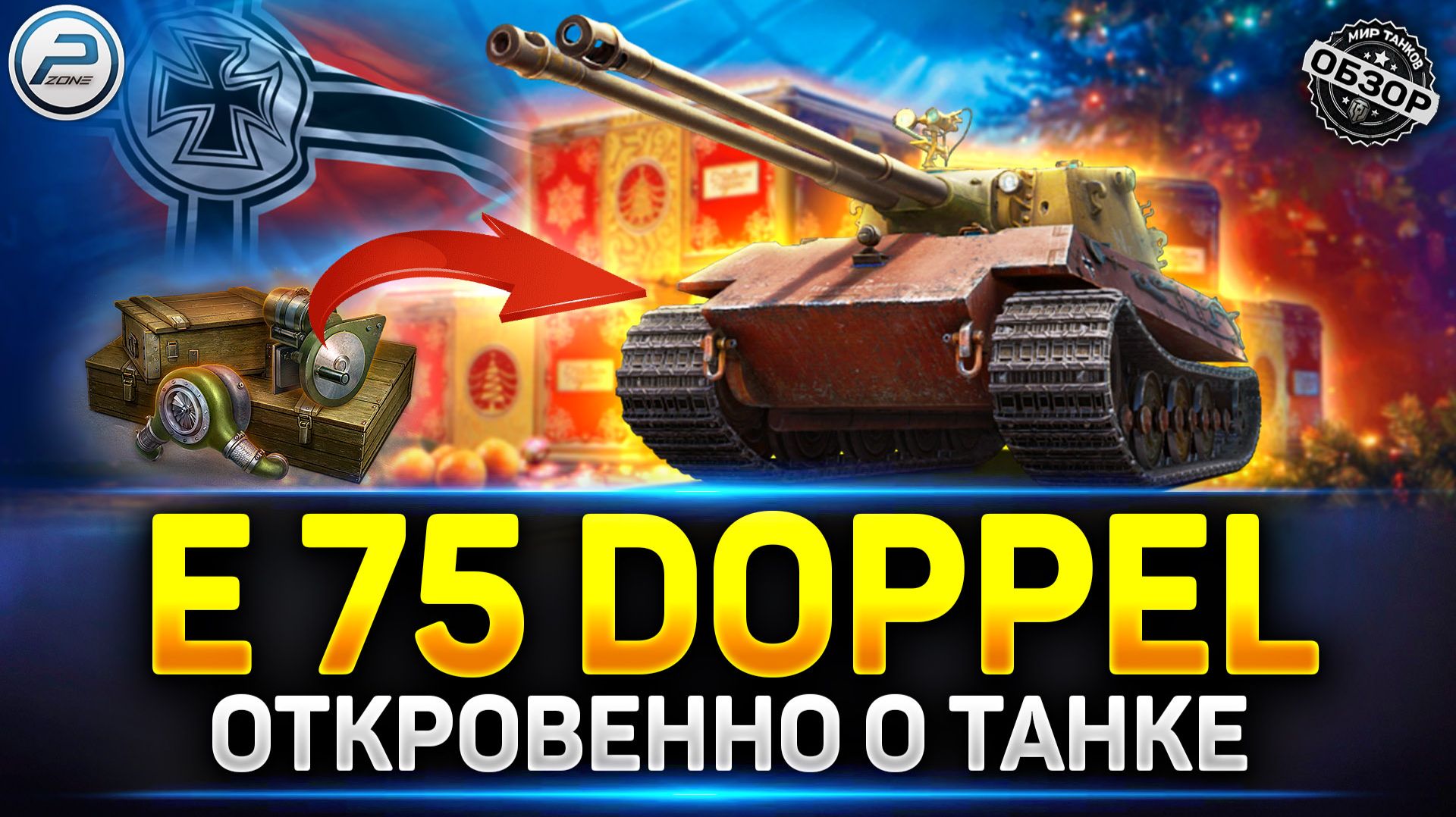 Обзор E 75 Ausf B DOPPEL - Годнота из Новогодних Коробок 2026 ✅ Мир Танков #doppel #миртанков