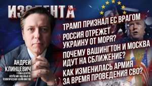 Трамп признал ЕС врагом | Россия отрежет Украину от моря? | Почему Вашингтон и Москва сближаются?