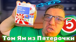 Суп Том Ям  из Пятерочки
