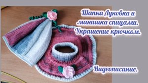 Шапка "Луковка" и манишка для девочки спицами. Видеоописание.