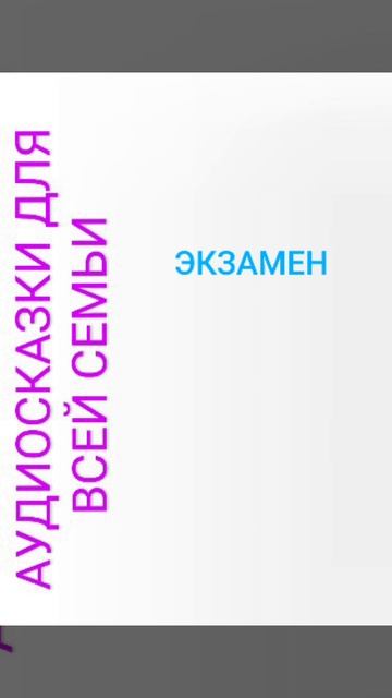 ЭКЗАМЕН