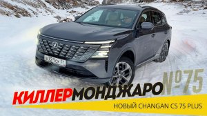 КОНЕЦ МОНДЖАРО по версии Чанган: Новый Changan CS75 Plus 2025 должен победить Monjaro в 2026-м.
