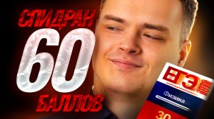 Спидран на 60 баллов ЕГЭ по физике  | Умскул