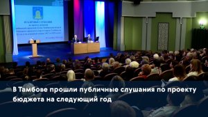 В Тамбове прошли публичные слушания по проекту бюджета на следующий год