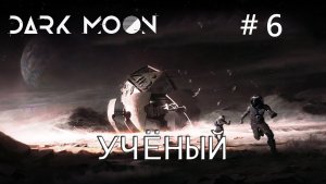 Dark Moon прохождение #6 Безумный учёный