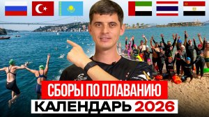 Календарь сборов по плаванию 2026 / Как они проходят и как попасть?