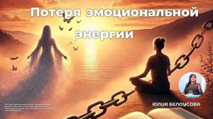 Потеря эмоциональной энергии | Белоусова Юлия