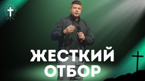 ЖЕСТКИЙ ОТБОР на важное служение, одного желания мало | Пастор Виталий Костюкевич