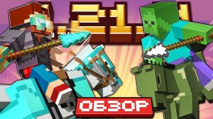 Полный обзор Майнкрафт 1.21.11 Обновление "Всадники Хаоса" - Что нового?