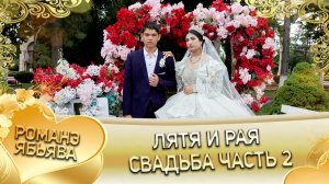 Лятя И Рая! О Лёха о Груша одэл! Кай о Лёха кай о Сибиряк! Свадьба часть 2!