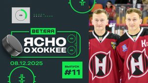 ЯСНО О ХОККЕЕ | Первый в истории драфт Матча звезд, братья Малявко на секторе «Немана»