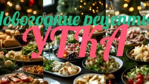 ГОТОВИМ УТКУ!НОВОГОДНИЕ  РЕЦЕПТЫ!