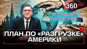 Конец эпохи утопического идеализма: США меняет стратегию. Разбор полетов. Колесников