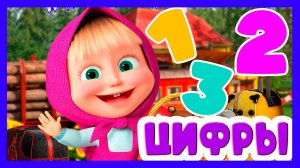 МАША И МЕДВЕДЬ - РАЗВИВАЮЩИЙ МУЛЬТИК ДЛЯ ДЕТЕЙ - УЧИМ ЦИФРЫ И ФИГУРЫ