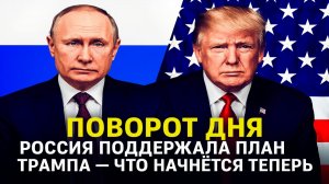 Поворот дня Россия поддержала план Трампа  что начнётся теперь
