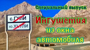 Специальный выпуск. Ингушетия из окна автомобиля.