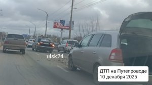 ДТП на Путепроводе. Авария сегодня утром. 10 декабря 2025 г. Ульяновск. Мост на Доватора. Пробка