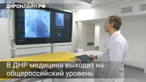 В ДНР медицина выходит на общероссийский уровень