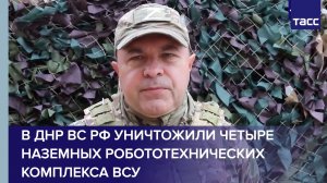 В ДНР ВС РФ уничтожили четыре наземных робототехнических комплекса ВСУ