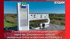 Белогорск участвует во всероссийском конкурсе