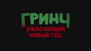 Трейлер фильма «Гринч. Ужасающий новый год» (2025)