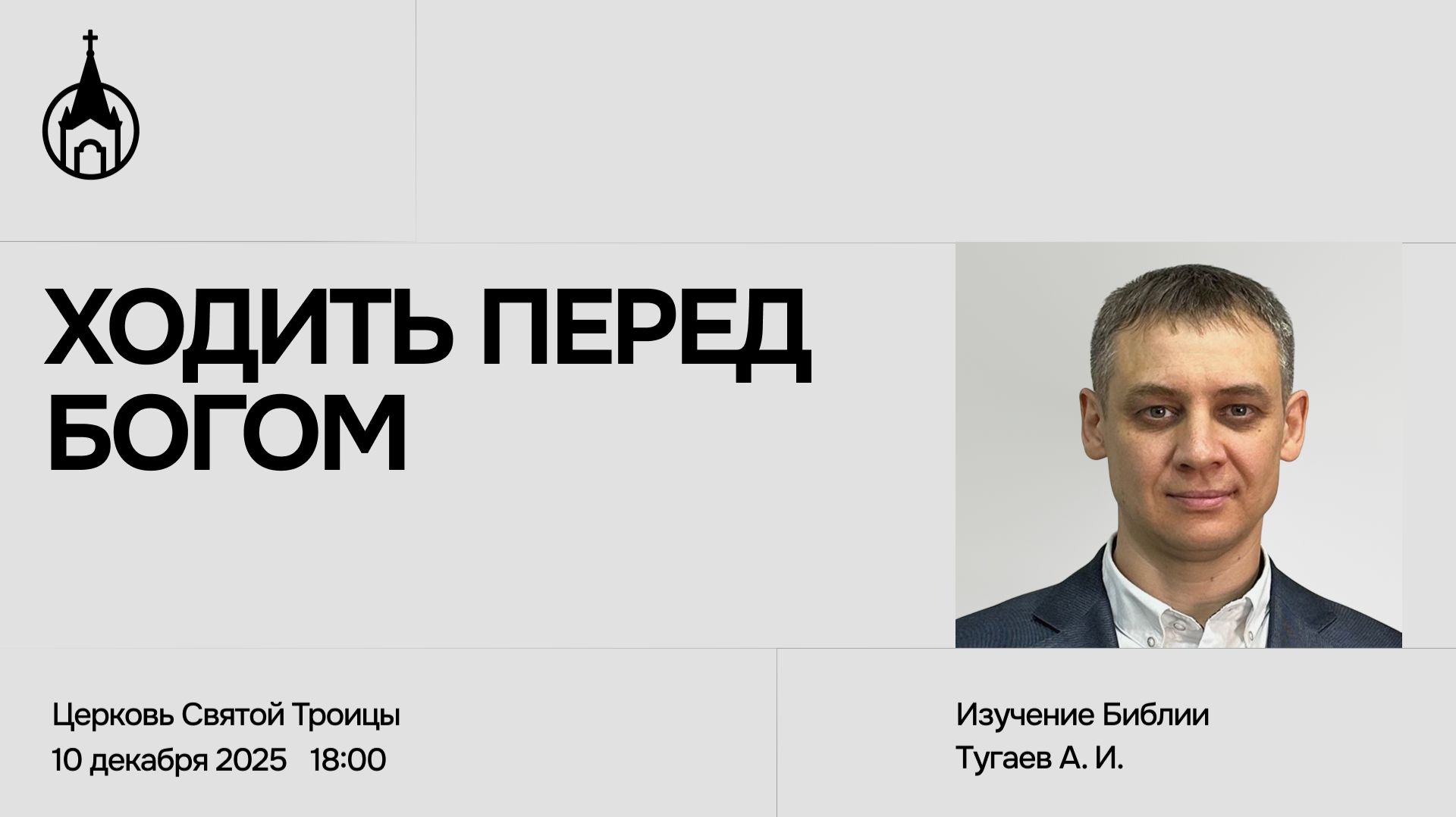 Изучение Библии | Саранск | 10 декабря 2025 | Церковь Святой Троицы