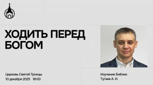 Изучение Библии | Саранск | 10 декабря 2025 | Церковь Святой Троицы