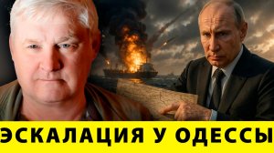 Эскалация в Чёрном море: риски для Одессы — Андрей Мартьянов