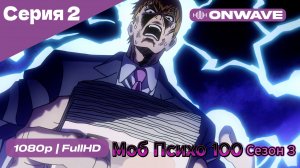 Моб Психо 100 - 3 сезон 2 Серия  [OnWave]