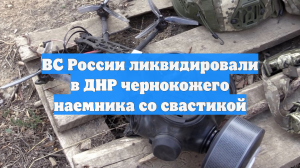 ВС России ликвидировали в ДНР чернокожего наемника со свастикой