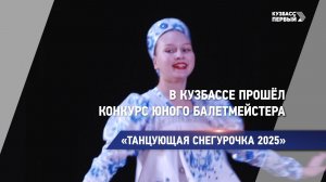 «Танцующая Снегурочка 2025»