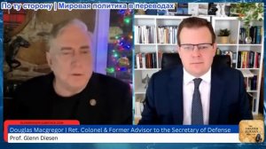 Гленн Дизен - Дуглас Макгрегор: США отходят от Украины, Европы и НАТО