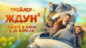 Ждун 2 | Официальный трейлер | В кино с 30 апреля