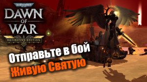 Девчушки в броне против ожившего металла: Dawn of War: Definitive edition