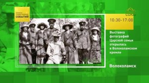 Волоколамск. Выставка фотографий Царской семьи открылась в Волоколамском кремле