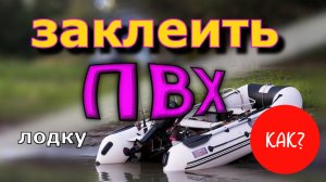 Клеим порезы на лодке ПВХ | Самый ПРОСТОЙ МЕТОД!!!