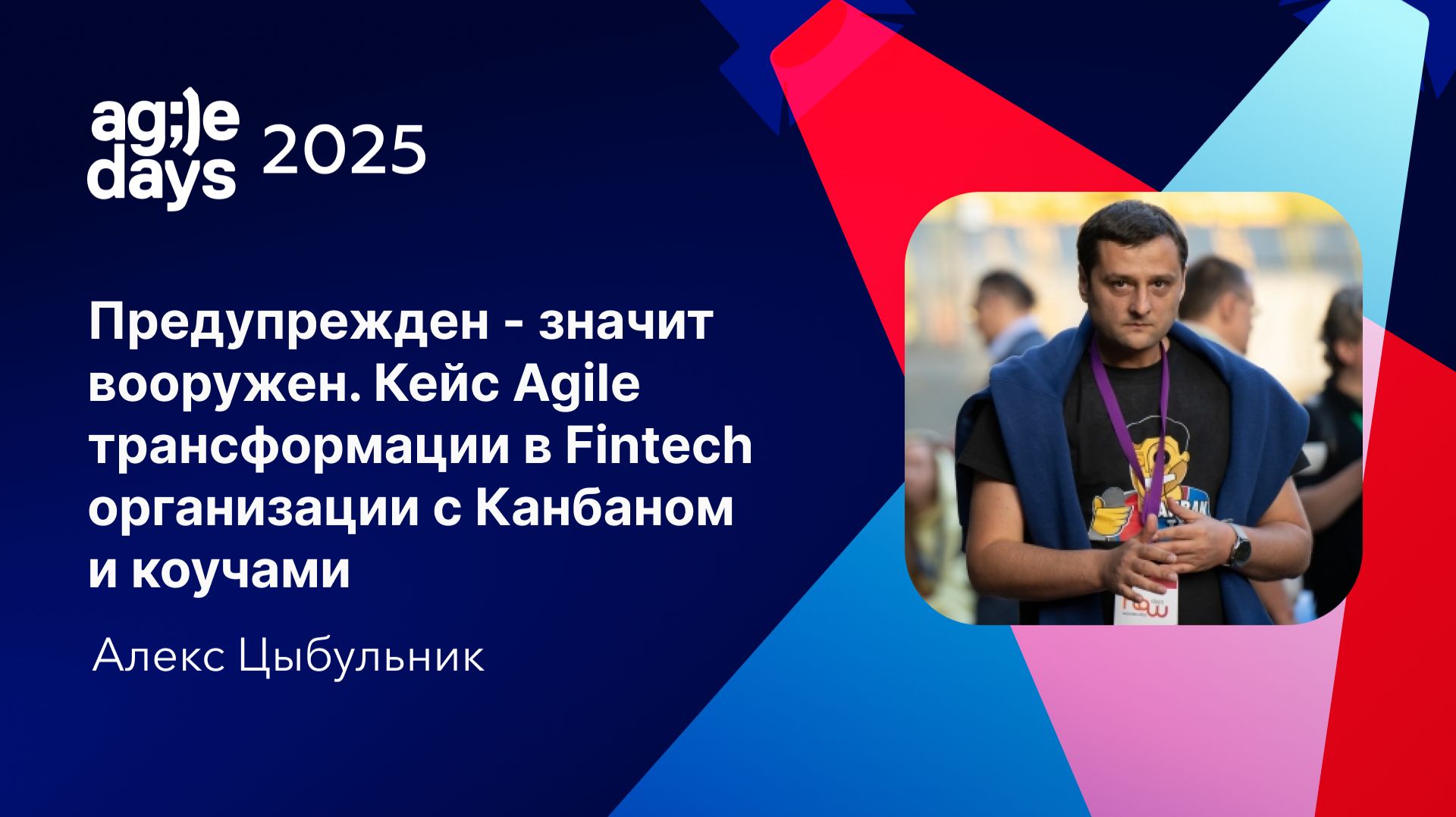 Кейс Agile трансформации в Fintech организации с Канбаном и коучами. Алекс Цыбульник