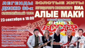 Коряжма| Юбилейный тур! Легендарного московского ВИА «АЛЫЕ МАКИ» с программой БИЛЕТ В СССР | 23.9.24
