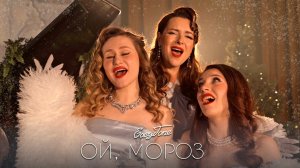 Ой, мороз - Trio EasyTone & piano