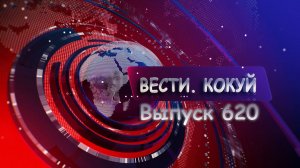 Новости. Кокуй. Выпуск №620