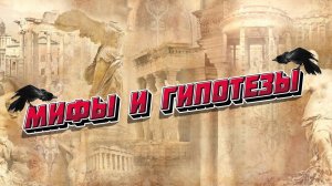 Трейлер канала Мифы и Гипотезы